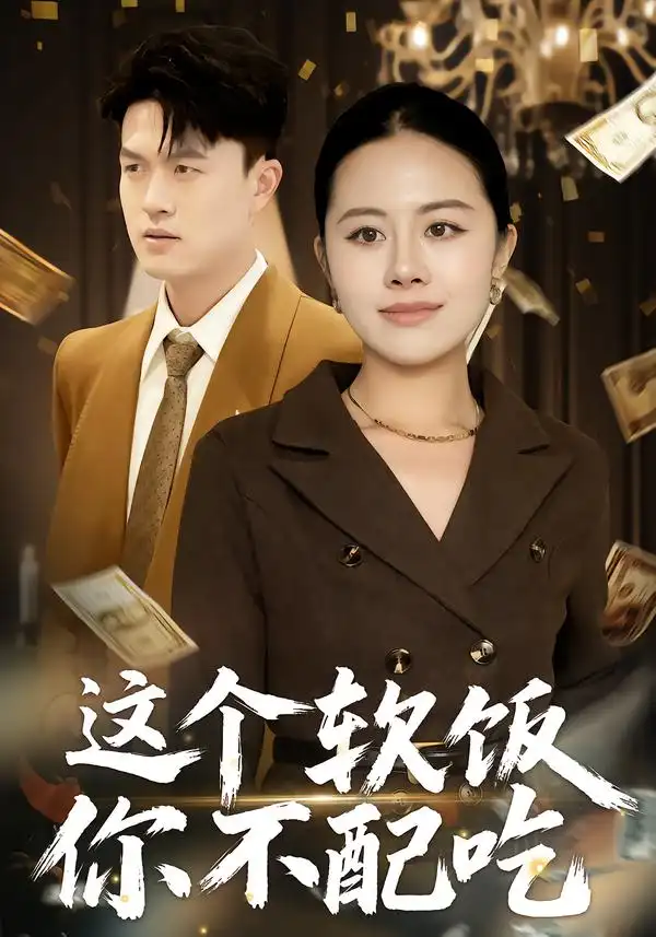 短剧《这个软饭你不配吃》全集在线观看免费