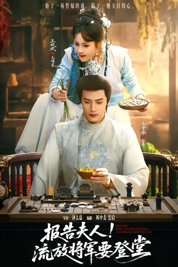 短剧《报告夫人！流放将军要登堂》全集在线观看免费