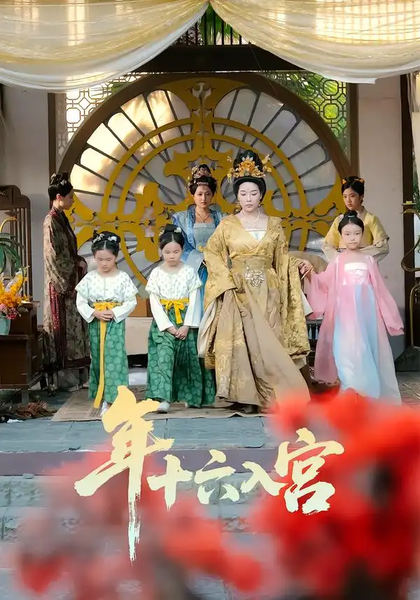 短剧《年十六入宫》全集在线观看免费