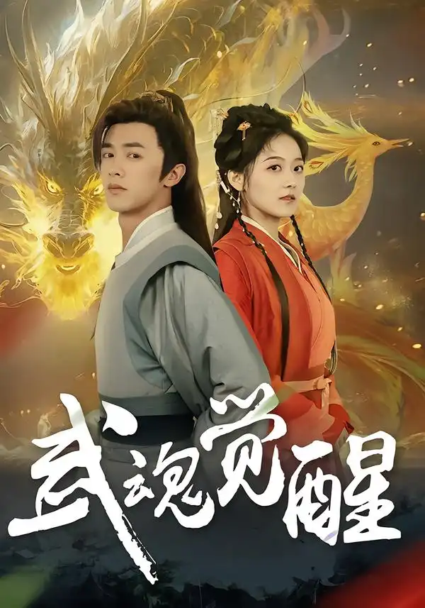 短剧《武魂觉醒》全集在线观看免费