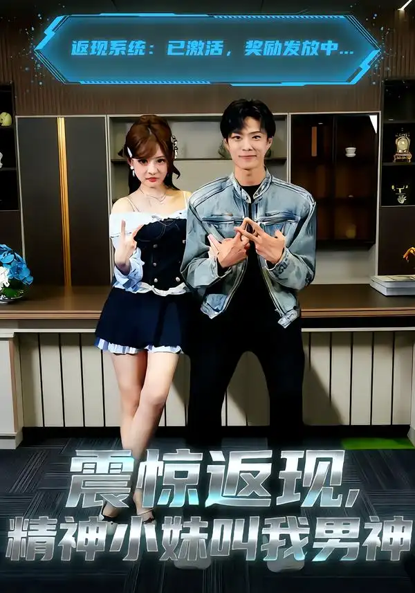 短剧《震惊返现，精神小妹叫我男神》全集在线观看免费