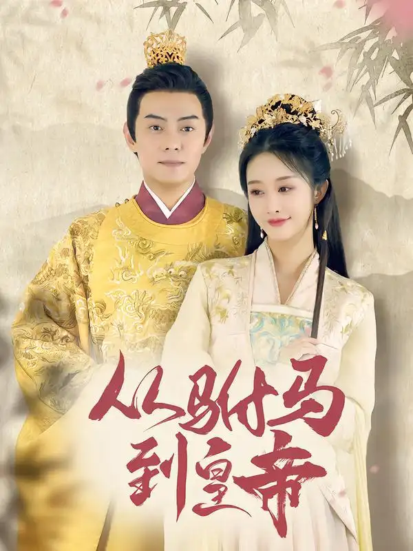 短剧《从驸马到皇帝》全集在线观看免费