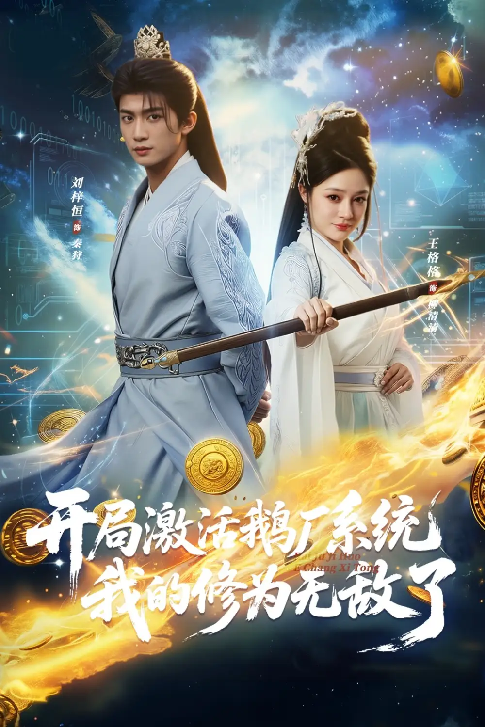 短剧《开局激活鹅厂系统我的修为无敌了》全集在线观看免费