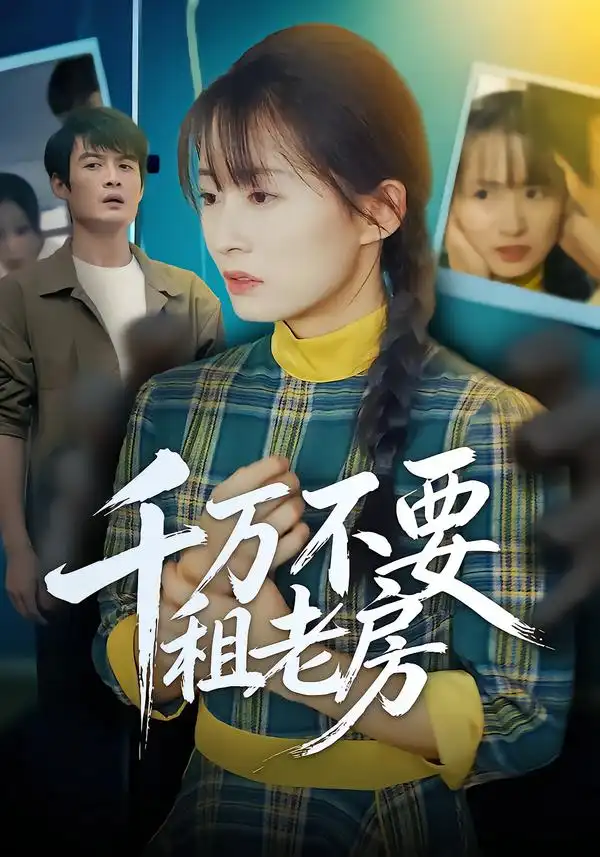 短剧《千万不要租老房》全集在线观看免费