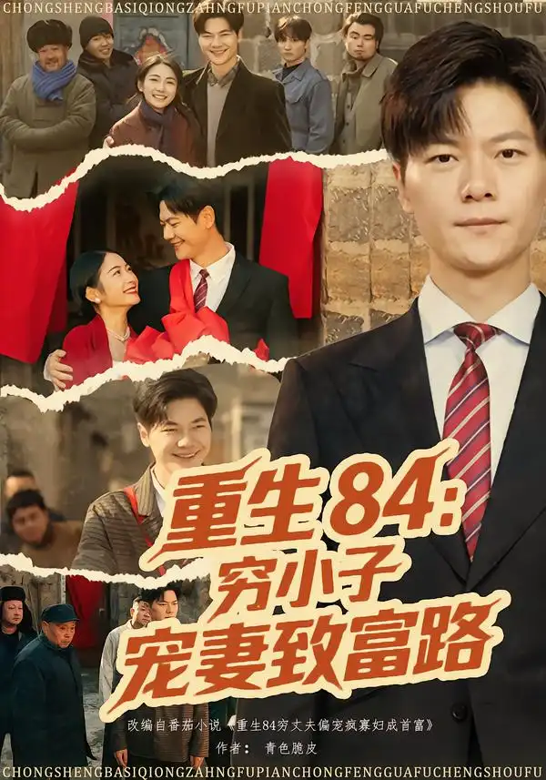 重生84：穷小子宠妻致富路（80集）刘瀚阳&耿池苏海报