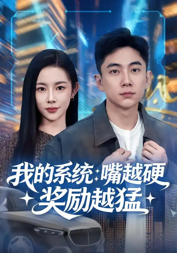 我的系统：嘴越硬奖励越猛（80集）张玉轩&杨林涛（杨桃）海报