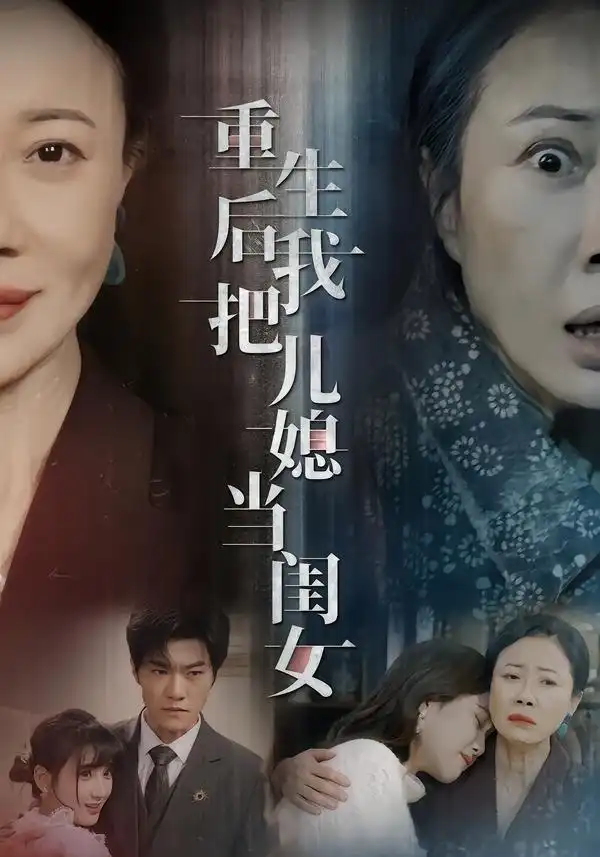 重生后我把儿媳当闺女（68集）徐蕙雯&闫裴杰&肖静海报