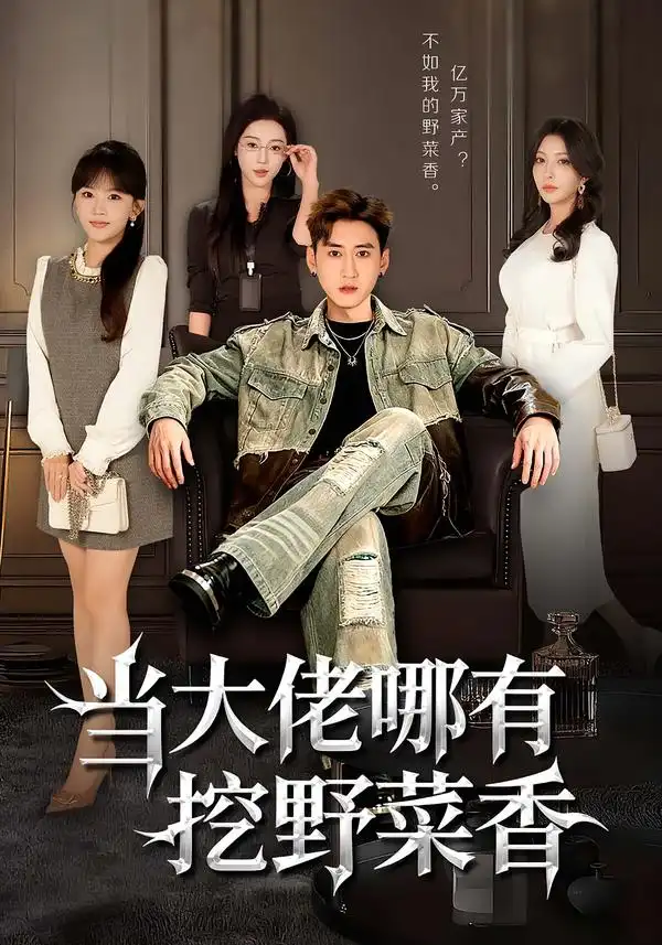 短剧《当大佬哪有挖野菜香》完整版免费在线观看