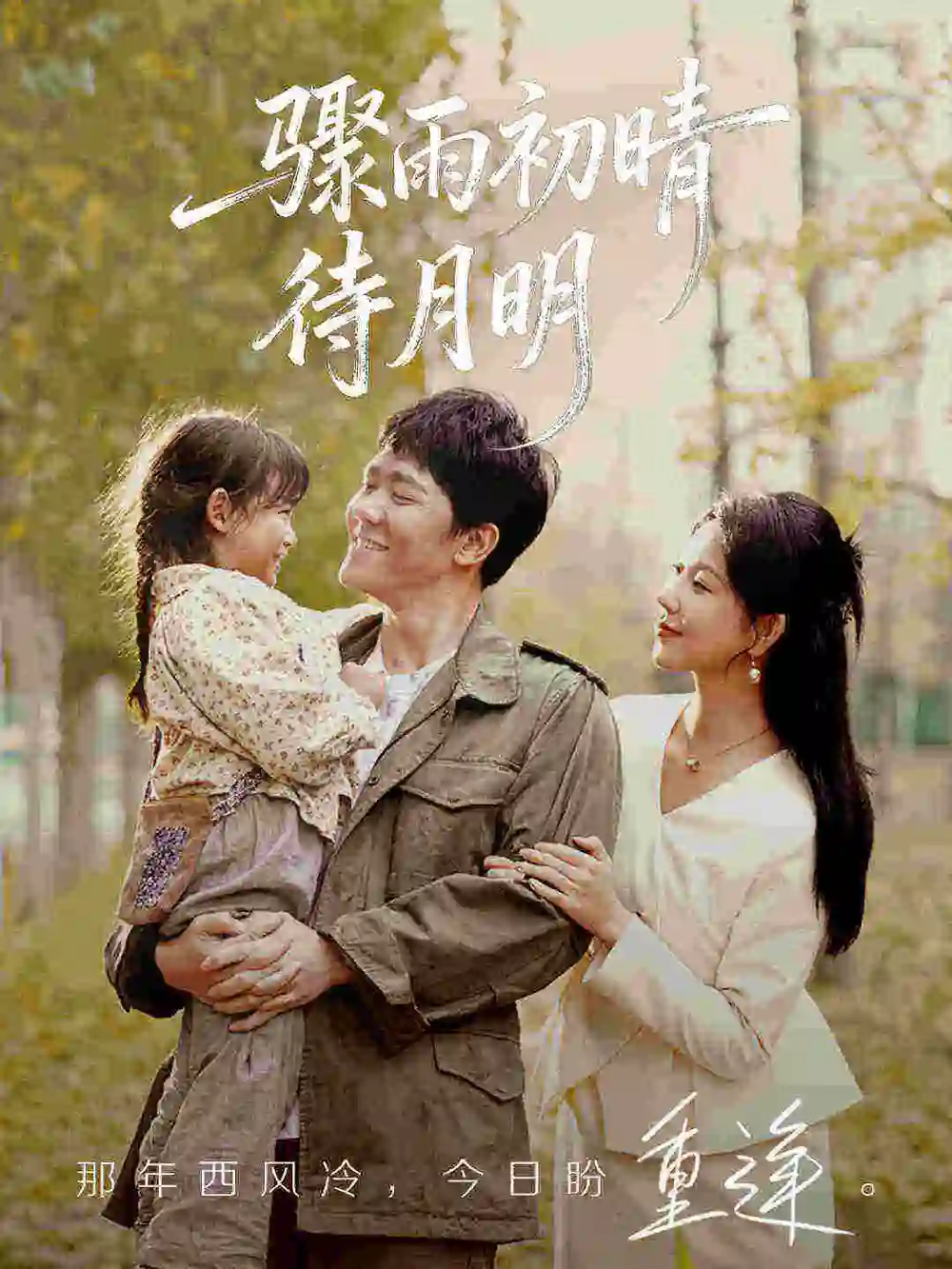 短剧《骤雨初晴待月明》全集在线观看免费