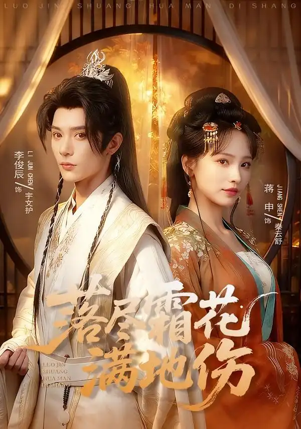 短剧《落尽霜花满地伤》完整版免费在线观看