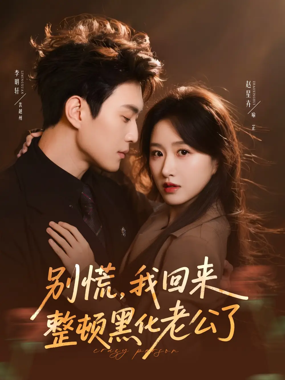 短剧《别慌，我回来整顿黑化老公了》完整版免费在线观看