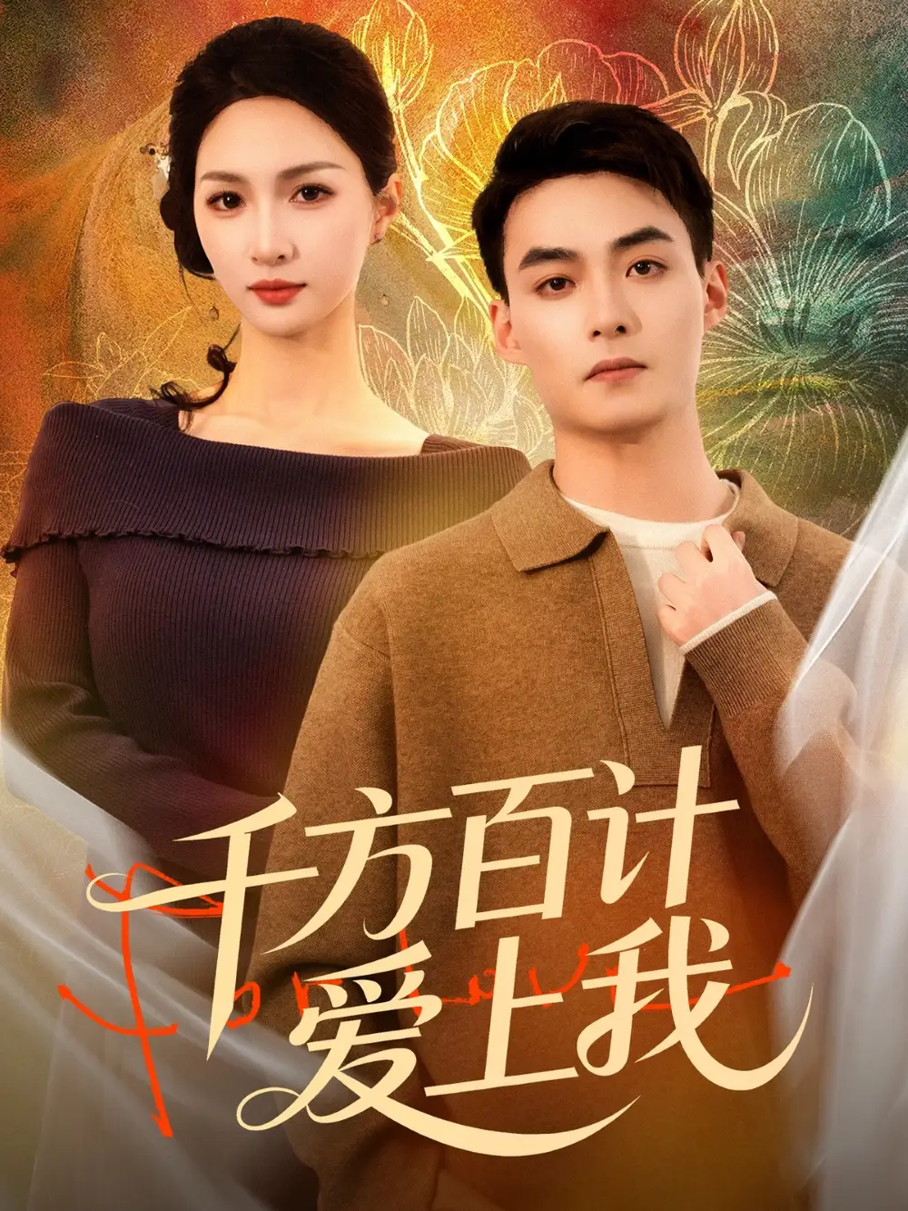 短剧《千方百计爱上我》完整版免费在线观看