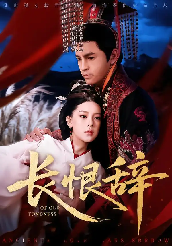 短剧《长恨辞》完整版免费在线观看