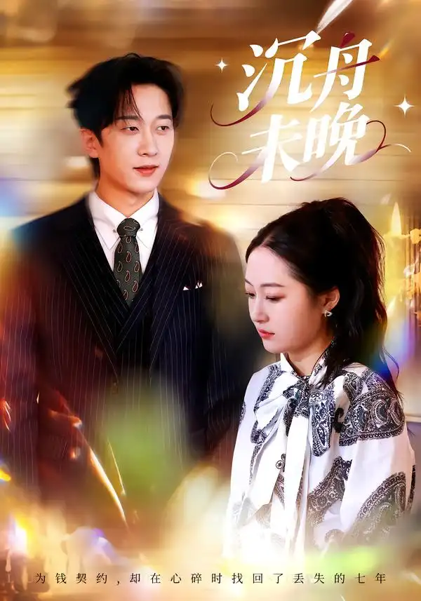 短剧《沉舟未晚》全集在线观看免费