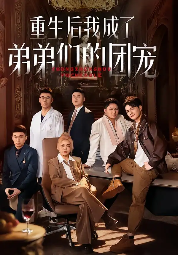 短剧《重生后我成了弟弟们的团宠》全集在线观看免费