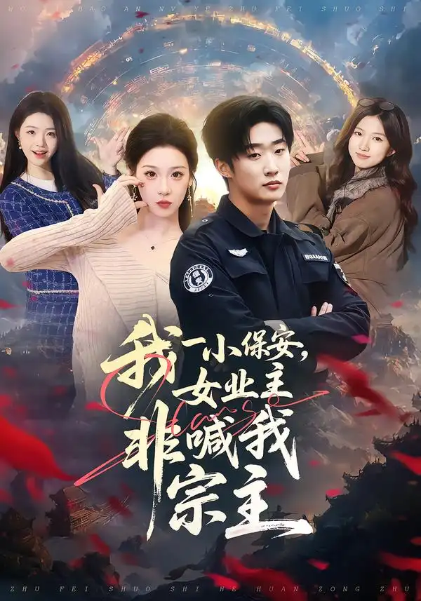 短剧《我一小保安，女业主非喊我宗主》全集在线观看免费