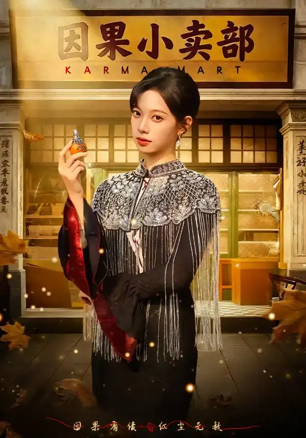 短剧《因果小卖部》完整版免费在线观看