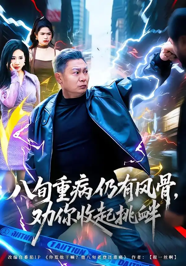 短剧《八旬重病仍有风骨，劝你收起挑衅》完整版免费在线观看