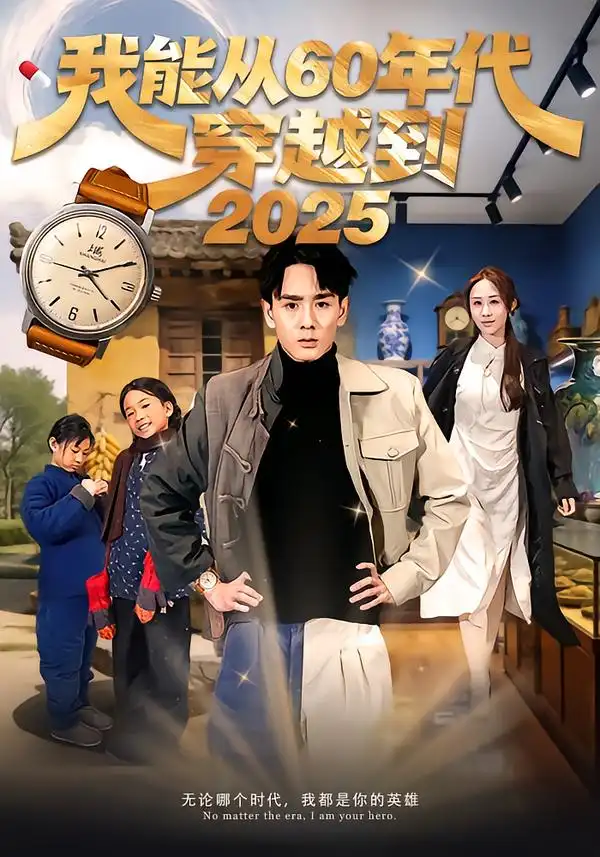 短剧《我能从60年代穿越到2025》完整版免费在线观看