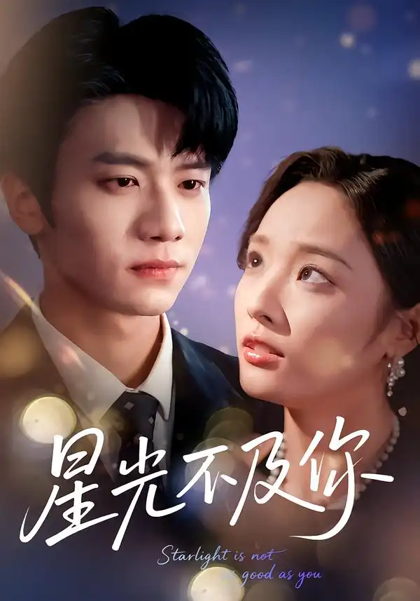 短剧《星光不及你》完整版免费在线观看