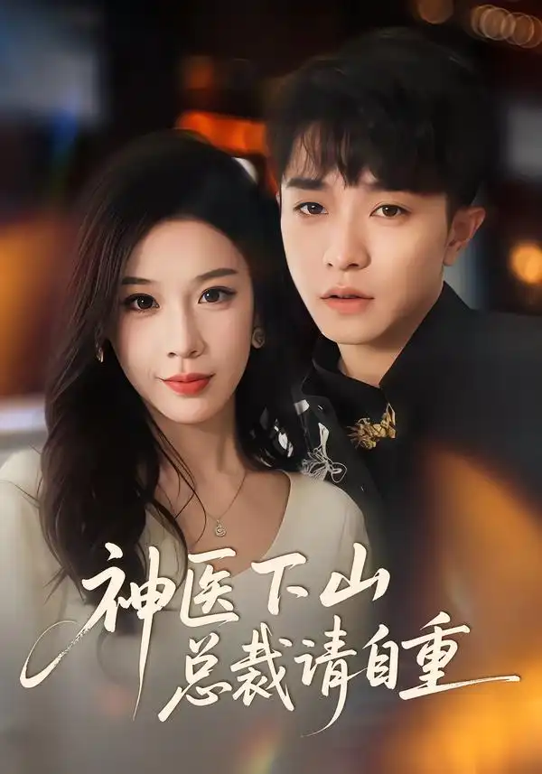 短剧《神医下山总裁请自重》全集在线观看免费