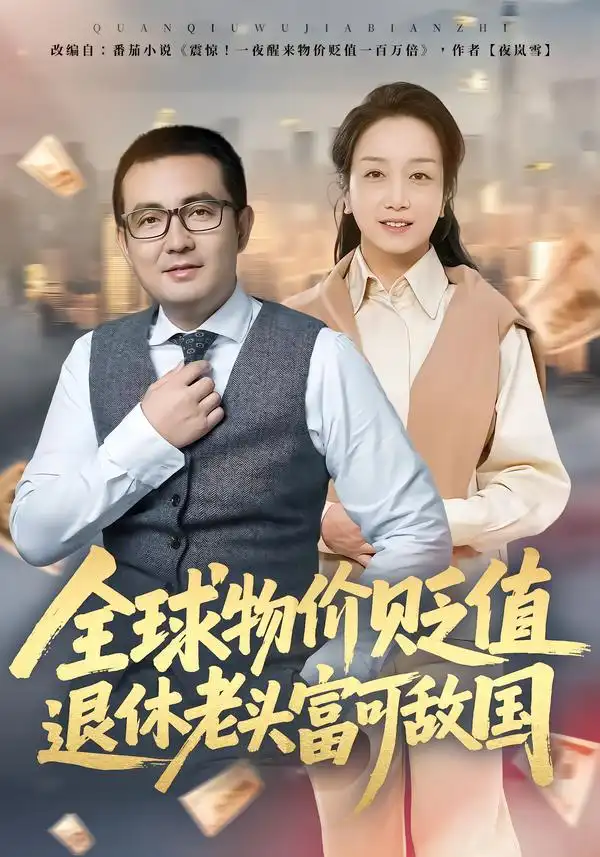 短剧《全球物价贬值退休老头富可敌国》全集在线观看免费