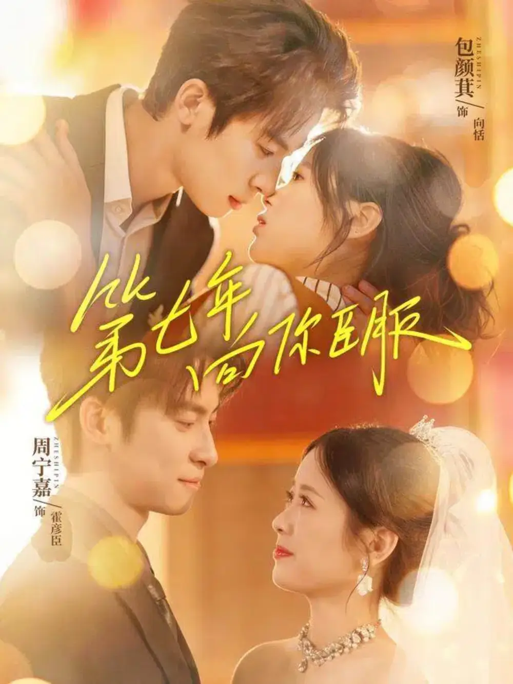 短剧《第七年向你臣服》全集在线观看免费