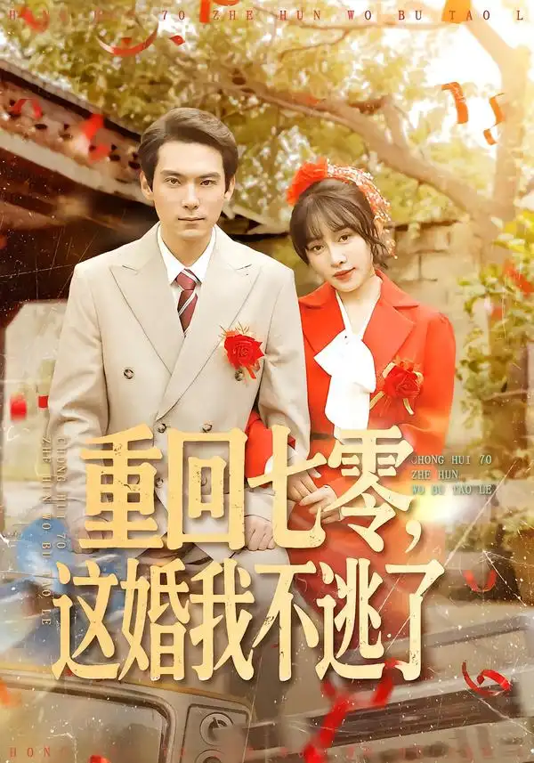 短剧《重回七零，这婚我不逃了》完整版免费在线观看