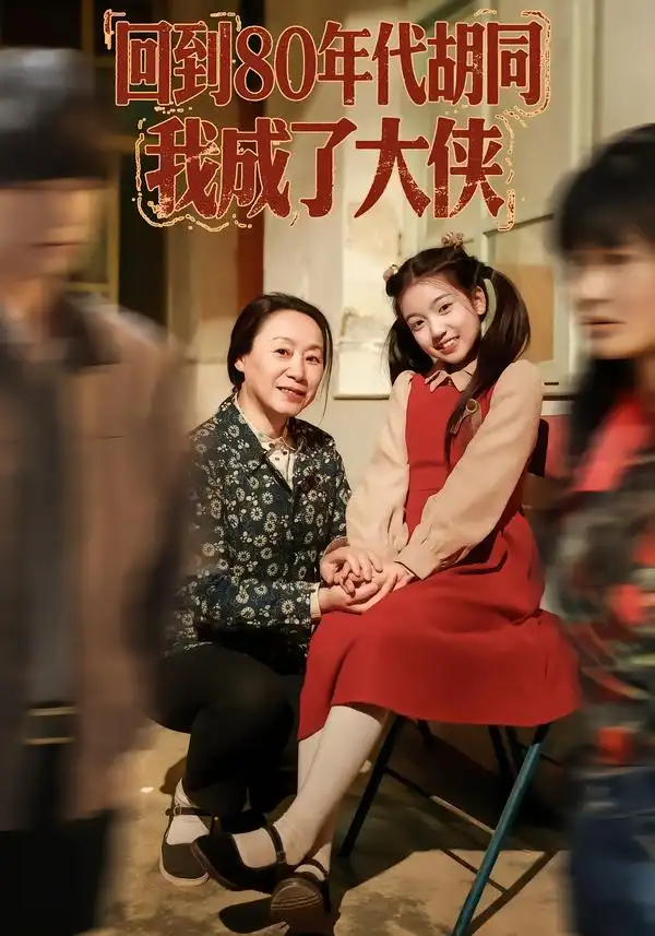 短剧《回到80年代胡同，我成了大侠》完整版免费在线观看