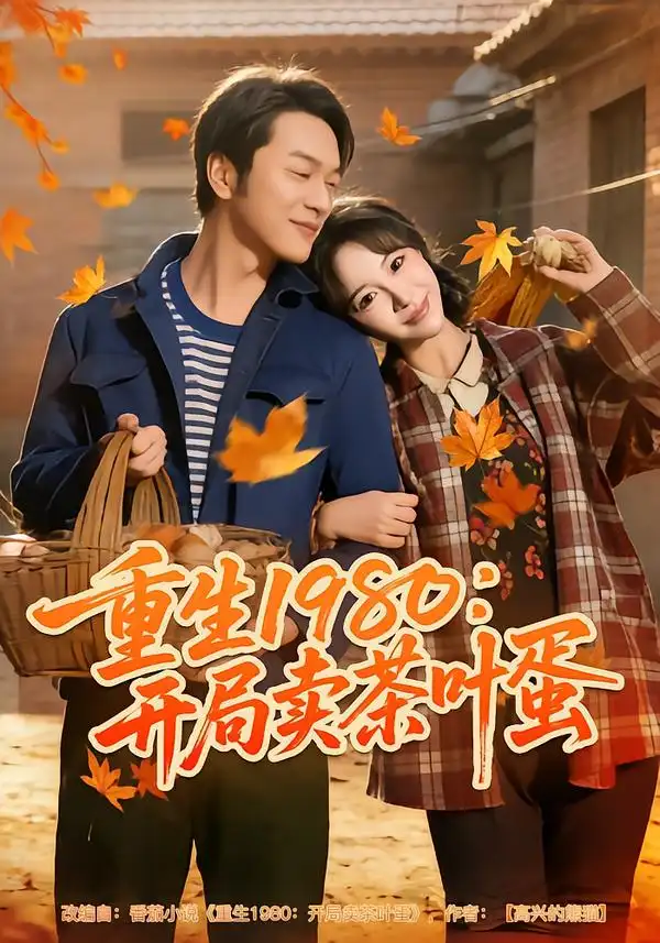 短剧《重生1980：开局卖茶叶蛋》完整版免费在线观看
