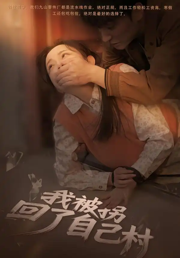 短剧《我被拐回了自己村》完整版免费在线观看