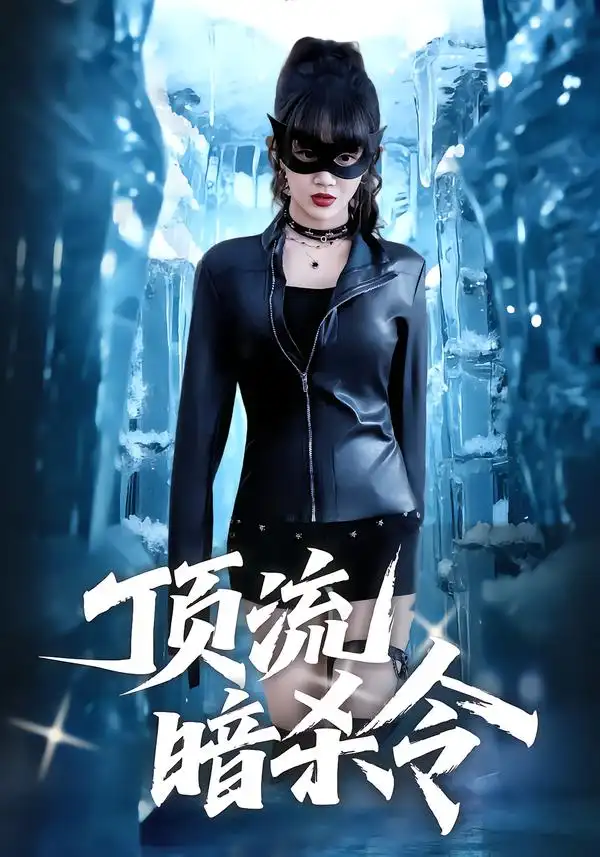 短剧《顶流暗杀令》完整版免费在线观看