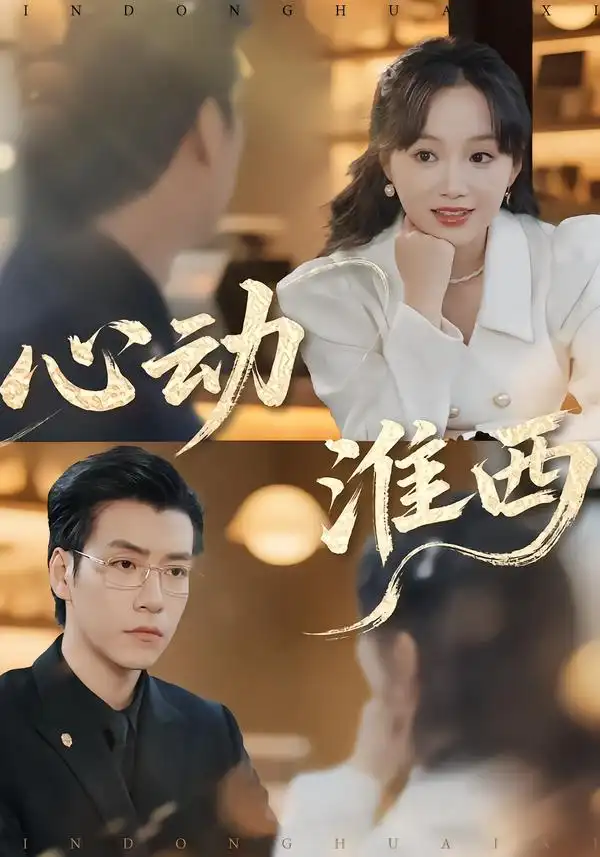 短剧《心动淮西》全集在线观看免费