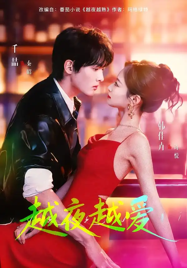 短剧《越夜越爱》完整版免费在线观看