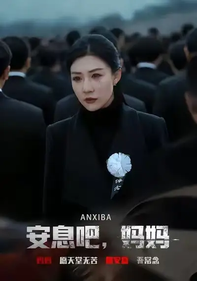 短剧《安息吧，妈妈》全集在线观看免费