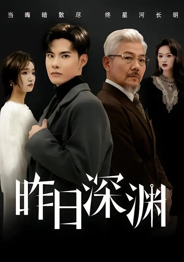 昨日深渊（80集）傅奕雯&曾奕淇海报