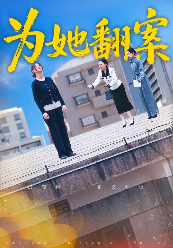 短剧《为她翻案》全集在线观看免费