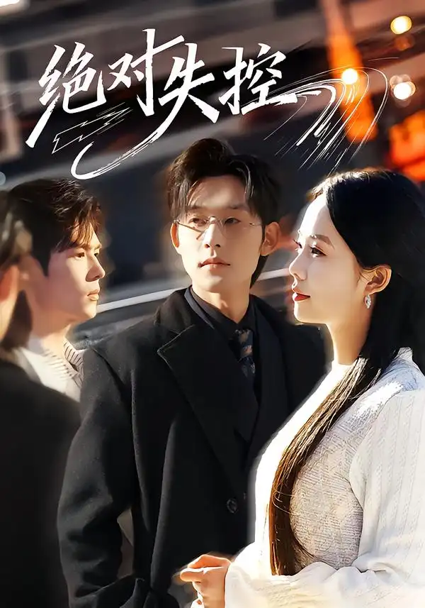 短剧《绝对失控》全集在线观看免费