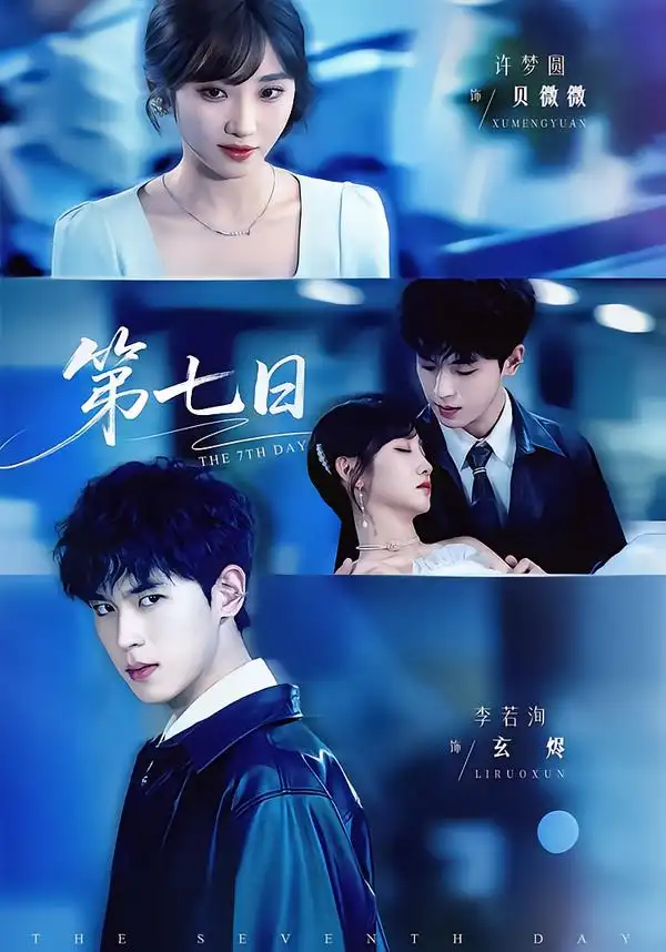 短剧《第七日》全集在线观看免费