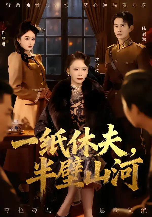 短剧《一纸休夫，半壁山河》全集在线观看免费