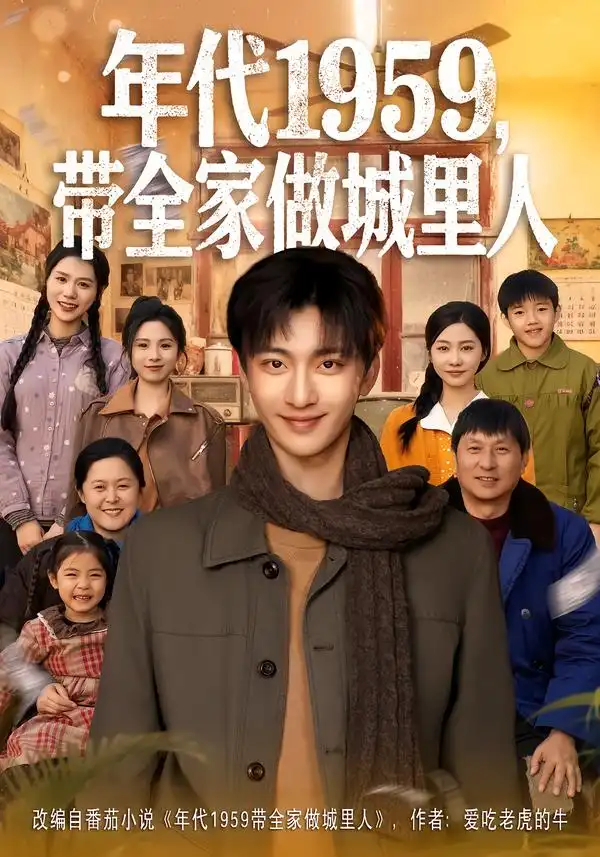 年代1959，带全家做城里人（80集）李美君&林昊然海报