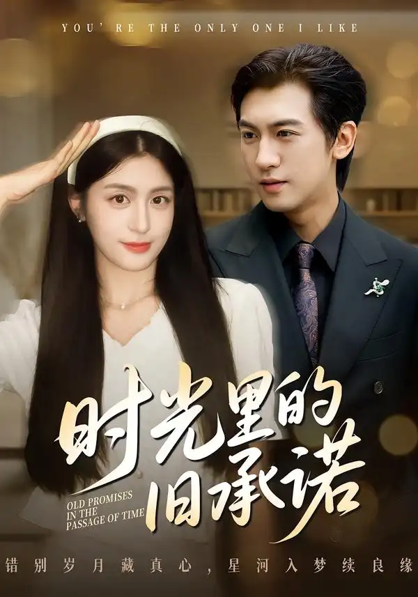 短剧《时光里的旧承诺&重逢是场盛大告白》全集在线观看免费