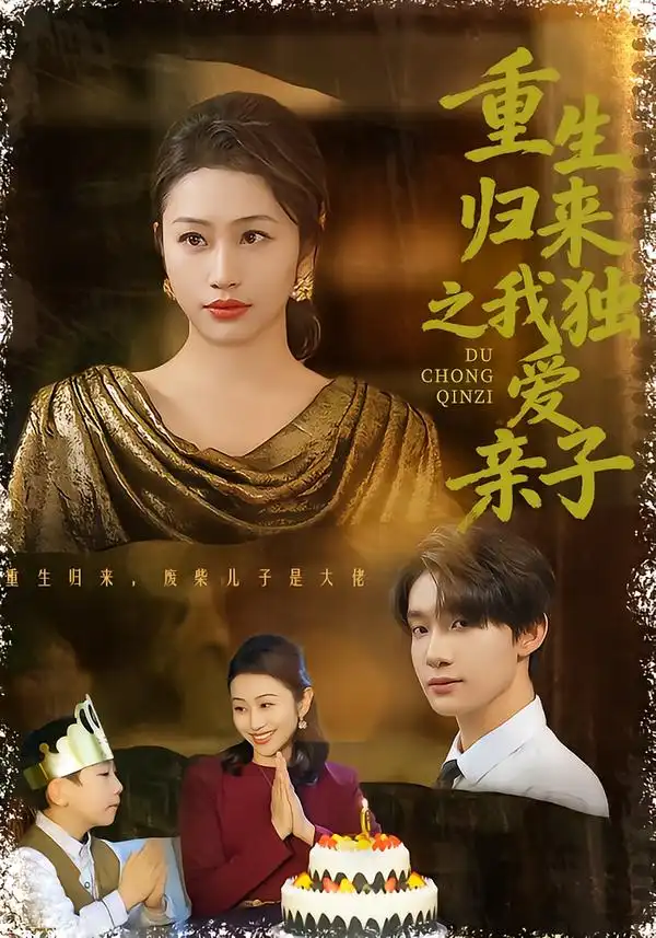 重生归来之我独爱亲子（80集）邱文静李昊成海报