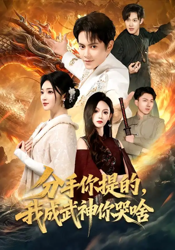 短剧《分手你提的，我成武神你哭啥》全集在线观看免费