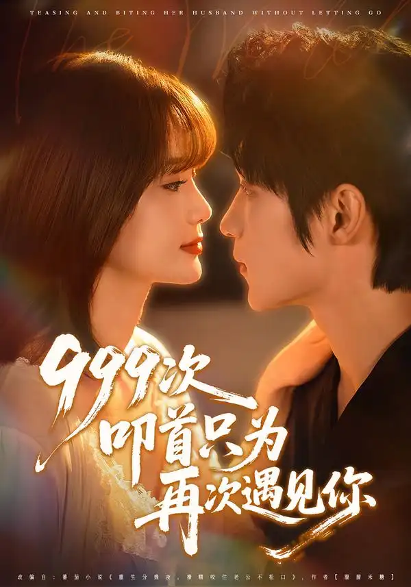 短剧《999次叩首只为再次遇见你》全集在线观看免费