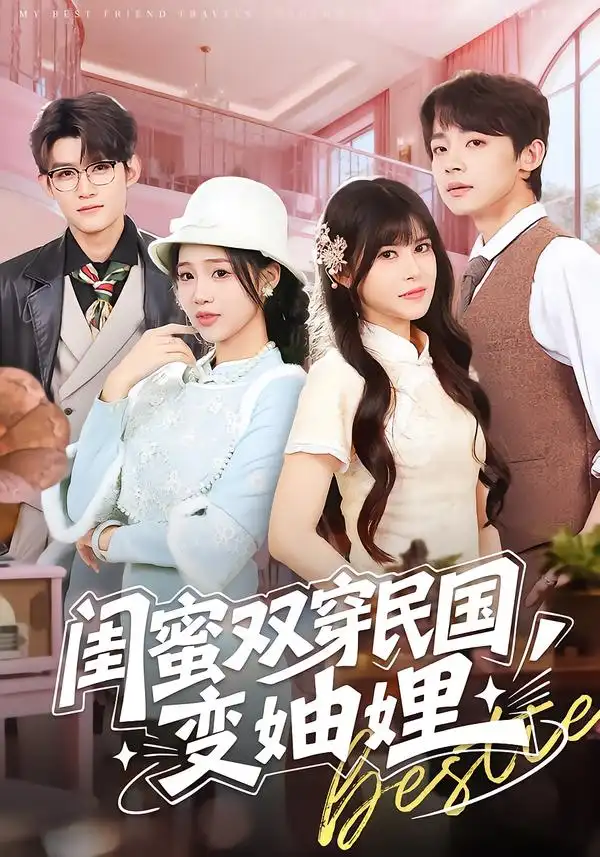 闺蜜双穿民国变妯娌（50集）冼滢滢＆李泽宇海报