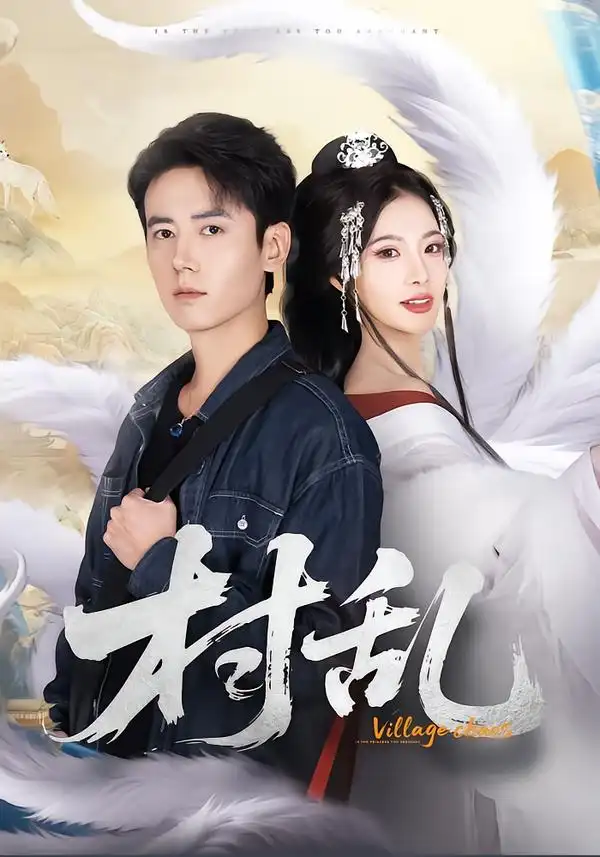 村乱（91集）罗鹏＆史迪西海报