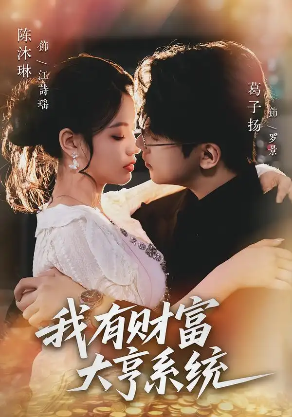 我有财富大亨系统（60集）陈沐琳＆葛子杨海报