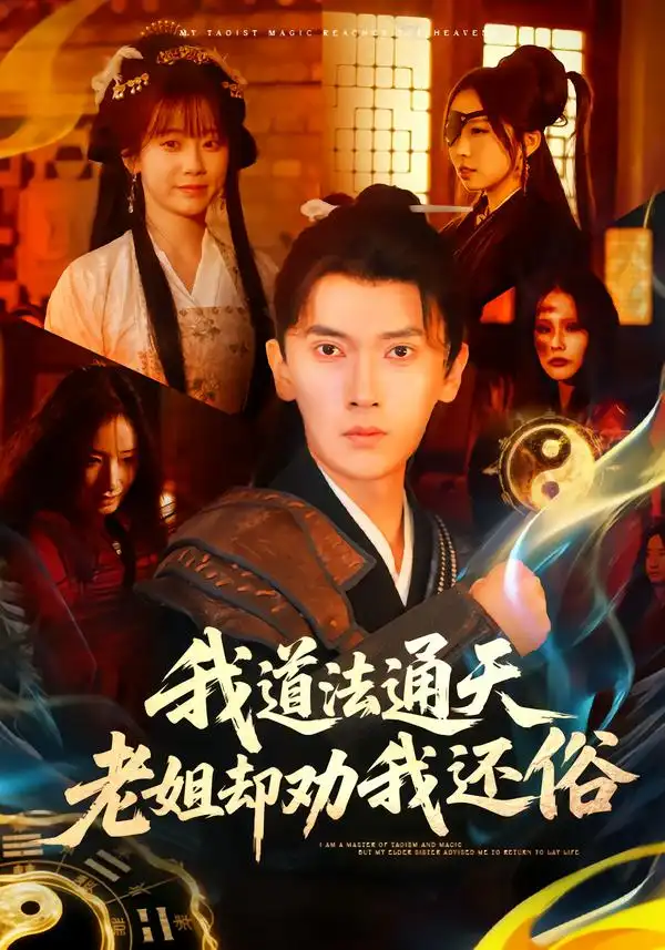 短剧《我道法通天老姐却劝我还俗》全集在线观看免费