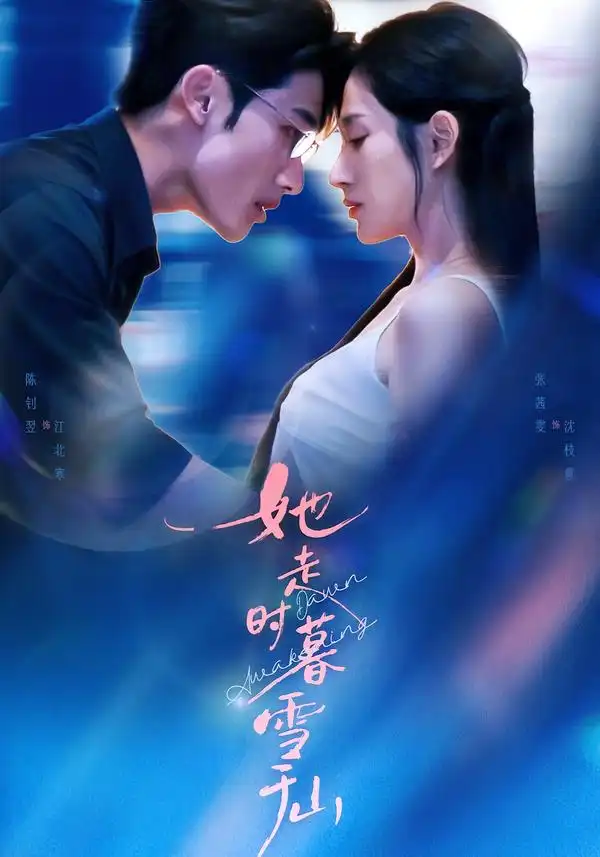 短剧《她走时暮雪千山》全集在线观看免费